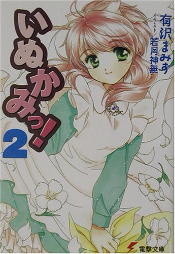 いぬかみっ!〈2〉 (電撃文庫)