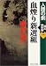 血煙り新選組―人間の剣 幕末維新編〈1〉 (中公文庫)