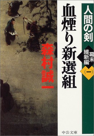 血煙り新選組―人間の剣 幕末維新編〈1〉 (中公文庫)