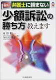 秘伝 弁護士に頼まない「少額訴訟の勝ち方」教えます (CK books) 河野 順一 中央経済社