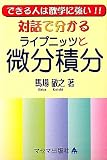 対話で分かるライプニッツと微分積分―できる人は数学に強い!!
