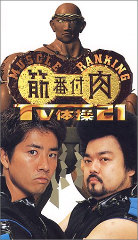 筋肉番付TV体操21 [VHS]