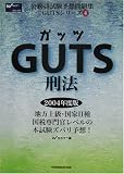 GUTS刑法 (公務員試験予想問題集GUTSシリーズ)