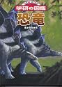 恐竜 (ニューワイド学研の図鑑)