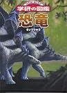 恐竜 (ニューワイド学研の図鑑)