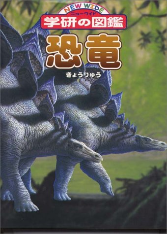 恐竜 (ニューワイド学研の図鑑)