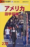 アメリカ語学留学〈1999~2000〉 (地球の歩き方 成功する留学)
