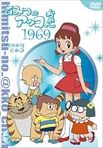 ひみつのアッコちゃん 第一期(1969)コンパクトBOX3 [DVD]