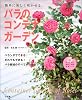 簡単に美しく咲かせる バラのコンテナガーデン