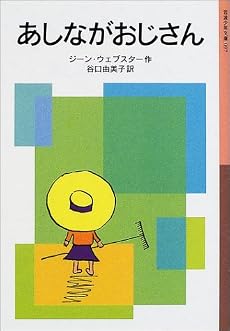 あしながおじさん (岩波少年文庫)