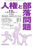 人権と部落問題 2007年 12月号 [雑誌]の画像
