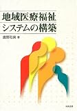 地域医療福祉システムの構築