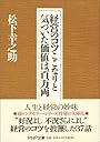 経営のコツここなりと気づいた価値は百万両 (PHP文庫)
