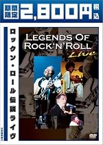 ロックン・ロール伝説ライヴ 期間限定 廉価版 [DVD]