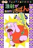 注射がいちばん (名門フライドチキン小学校 (3))