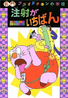 注射がいちばん (名門フライドチキン小学校 (3))