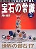 プロが本音で語る宝石の常識―The best of precious stone (双葉社スーパームック)