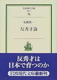 反秀才論 (岩波現代文庫)