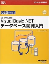 ひと目でわかるMicrosoft Visual Basic .NET データベース開発入門 (マイクロソフト公式解説書―Microsoft.net)