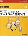 ひと目でわかるMicrosoft Visual Basic .NET データベース開発入門 (マイクロソフト公式解説書―Microsoft.net)