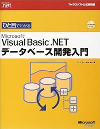 ひと目でわかるMicrosoft Visual Basic .NET データベース開発入門 (マイクロソフト公式解説書―Microsoft.net)
