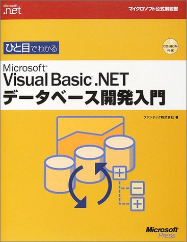 ひと目でわかるMicrosoft Visual Basic .NET データベース開発入門 (マイクロソフト公式解説書―Microsoft.net)