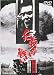 ＜東映オールスターキャンペーン＞仁義なき戦い　完結篇 [DVD]
