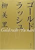 ゴールドラッシュ (新潮文庫)