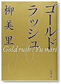 ゴールドラッシュ (新潮文庫)