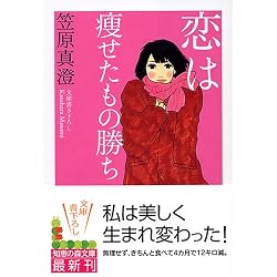 恋は痩せたもの勝ち (知恵の森文庫)