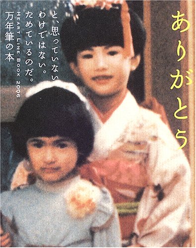 Heart Line Book2006 万年筆の本―ありがとうと、思っていないわけではない。ためているのだ。 (Heart line book―万年筆の本 (2006))