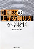 難削材の上手な削り方 金型材料