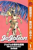 ジョジョの奇妙な冒険 第8部 モノクロ版【期間限定無料】 1 (ジャンプコミックスDIGITAL)