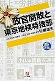 政官腐敗と東京地検特捜部 (小学館文庫)