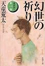 幻世(まぼろよ)の祈り―家族狩り〈第1部〉 (新潮文庫)