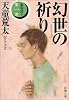 幻世(まぼろよ)の祈り―家族狩り〈第1部〉 (新潮文庫)