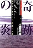 奇跡の炎―マルチアークと万養ホロン水 (万養ホロン善循環シリーズ―救世リーダー養成テキスト)