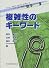 複雑性のキーワード (インターネット時代の数学シリーズ)