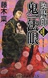 陰陽師 鬼一法眼  駕篭の鳥之巻 (カッパ・ノベルス)