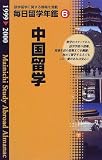 毎日留学年鑑〈6〉中国編/