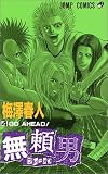 無頼男(ブレーメン) (4) (ジャンプ・コミックス)