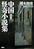 中国怪奇小説集 新装版 (光文社文庫)