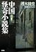 中国怪奇小説集 新装版 (光文社文庫)