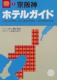 ホテルガイド 京阪神 (昭文社のSTAYシリーズ)