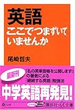 英語ここでつまずいていませんか (講談社プラスアルファ文庫)