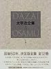 決定版 太宰治全集〈5〉小説(4)