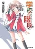 学校の階段 (ファミ通文庫)