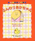 ふんわりあかちゃん
