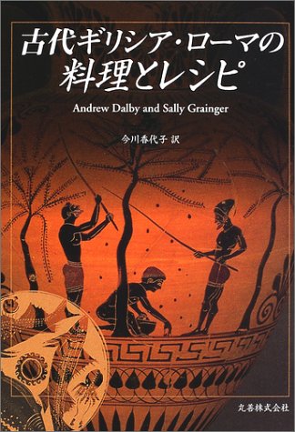 Cover image : 古代ギリシア・ローマの料理とレシピ