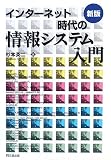 インターネット時代の情報システム入門 新版
